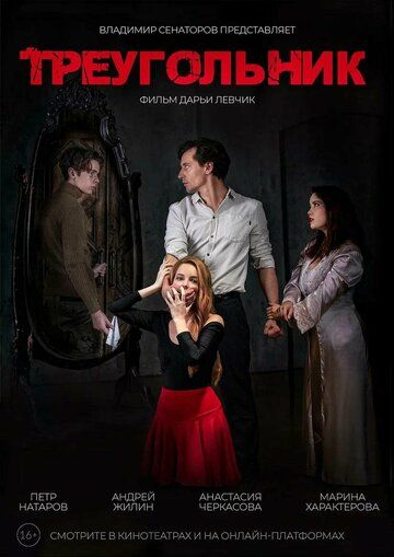 Постер фильма «Треугольник»