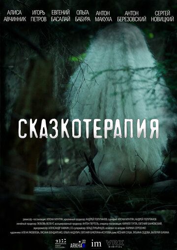 Постер фильма «Сказкотерапия»