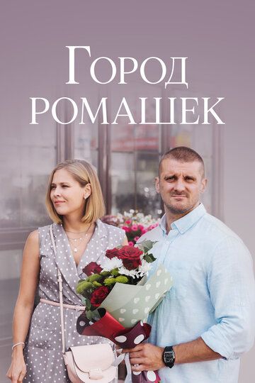 Постер фильма «Город ромашек»
