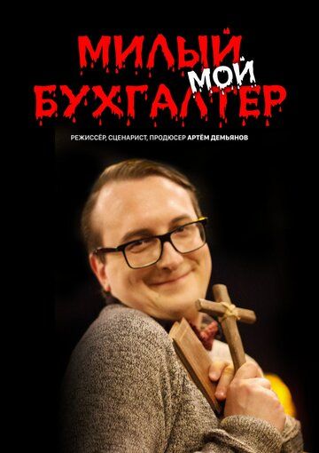 Постер фильма «Милый мой бухгалтер»