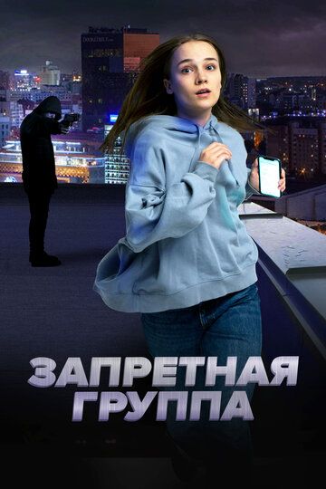 Постер фильма «Запретная группа»
