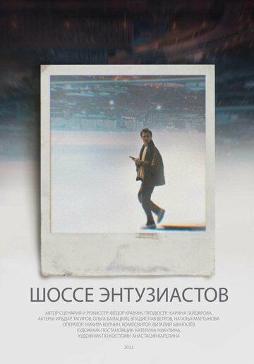 Постер фильма «Шоссе Энтузиастов»