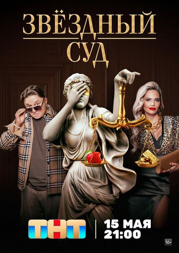 Постер фильма «Звездный суд»