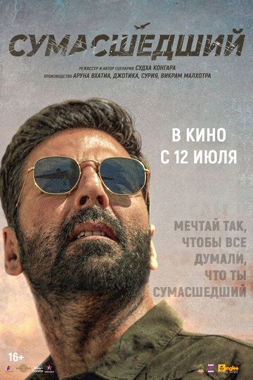Постер фильма «Сумасшедший»