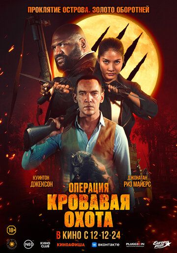 Постер фильма «Операция «Кровавая охота»»
