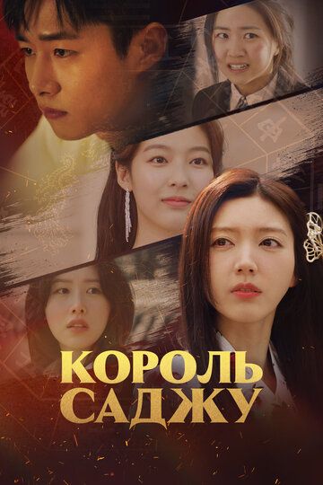 Постер фильма «Король саджу»