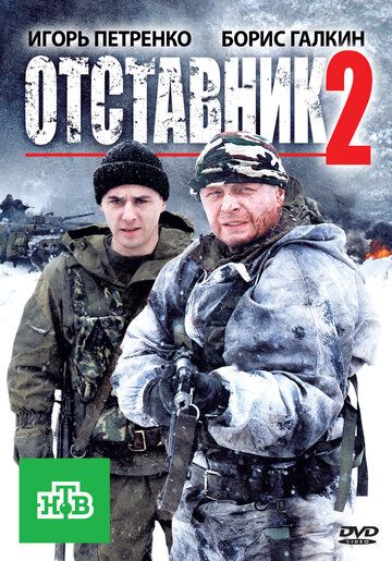 Постер фильма «Отставник 2»