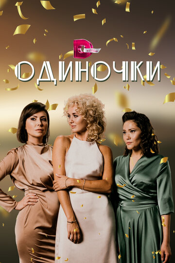 Постер фильма «Одиночки»