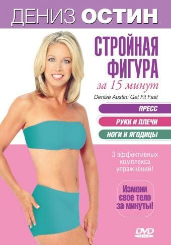 Постер фильма «Дэниз Остин: Стройная фигура за 15 минут»