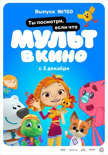 Постер фильма «МУЛЬТ в кино. Выпуск №150. Ты посмотри, если что»