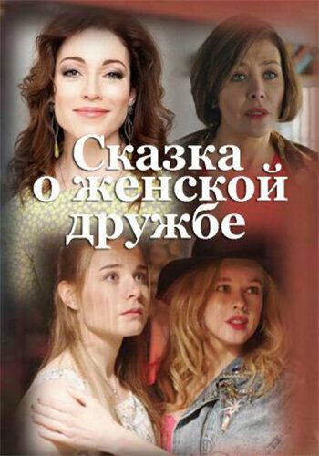 Постер фильма «Сказка о женской дружбе»
