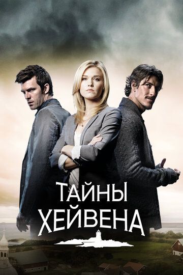 Постер фильма «Тайны Хейвена»