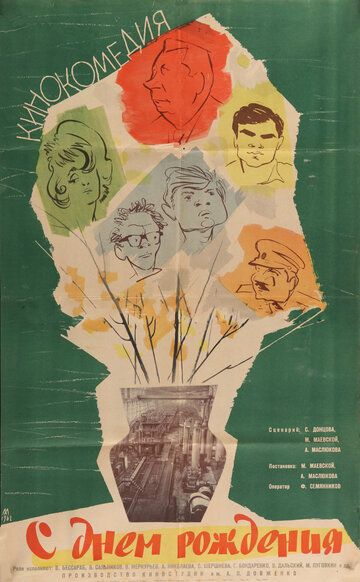 Постер фильма «С днем рождения»