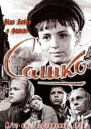 Постер фильма «Сашко»