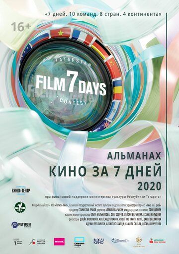 Постер фильма «Кино за 7 дней — 2020»