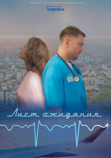 Постер фильма «Лист ожидания»