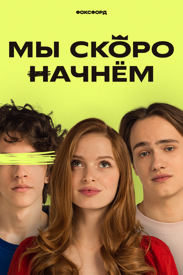 Постер фильма «Мы скоро начнём»