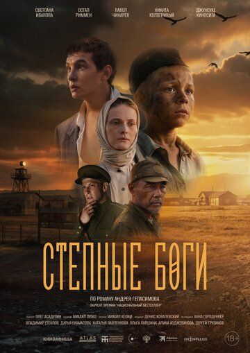 Постер фильма «Степные боги»