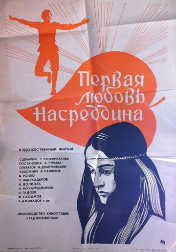 Постер фильма «Первая любовь Насреддина»