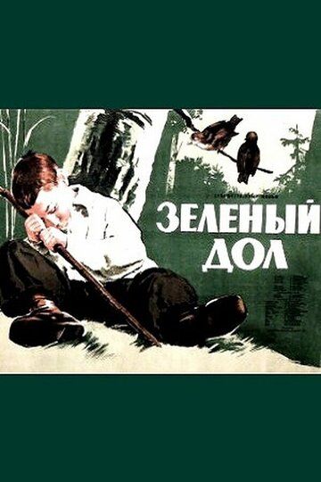 Постер фильма «Зеленый дол»