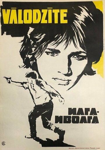 Постер фильма «Илга-Иволга»