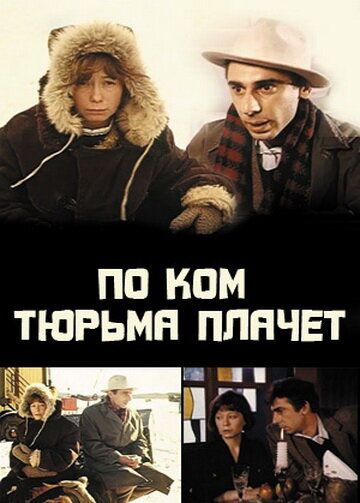 Постер фильма «По ком тюрьма плачет...»