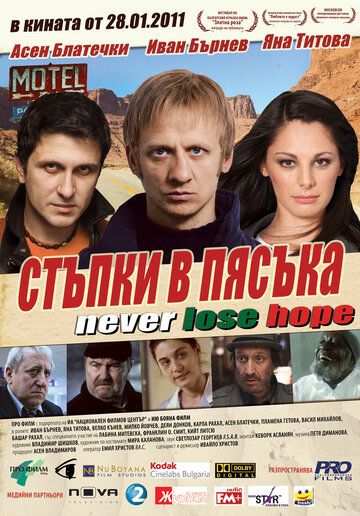 Постер фильма «Следы на песке»
