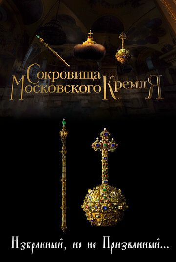 Сокровища Московского Кремля. Избранный, но не призванный