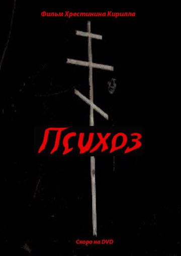 Психоз