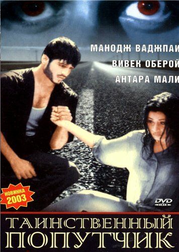 Постер фильма «Таинственный попутчик»