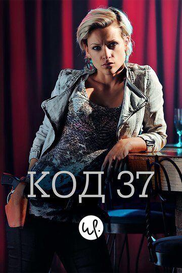 Постер фильма «Код 37: Отдел секс-преступлений»