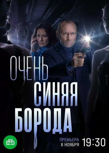 Постер фильма «Очень синяя борода»
