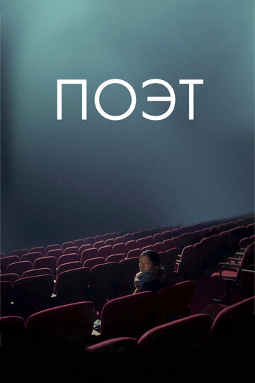 Постер фильма «Поэт»