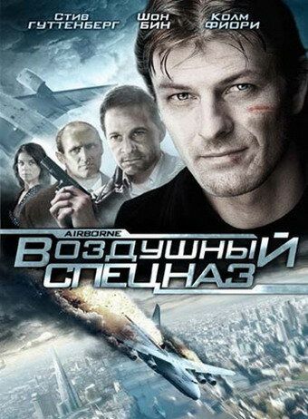 Постер фильма «Воздушный спецназ»