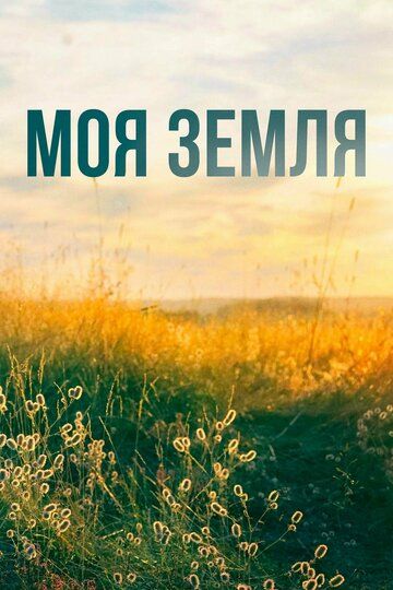Постер фильма «Моя земля»