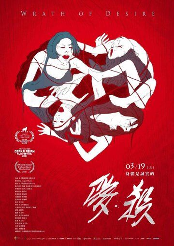 Постер фильма «Гнев желания»