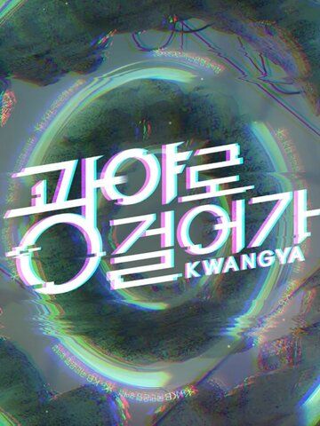 Постер фильма «Прогулка в Кванъя»