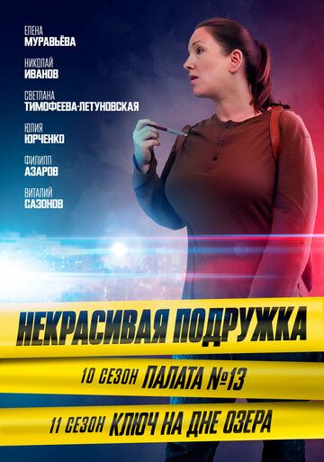 Некрасивая подружка. Палата №13