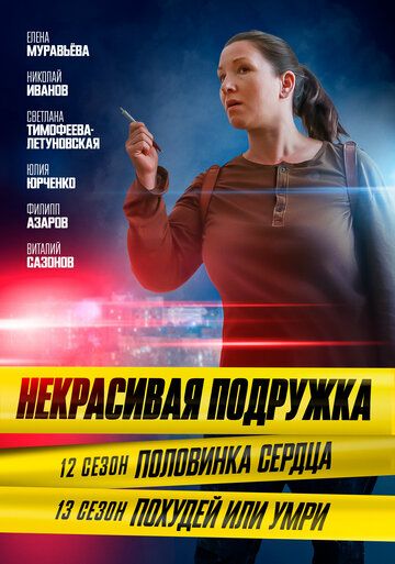 Постер фильма «Некрасивая подружка. Половинка сердца»
