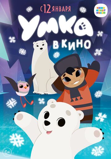 Постер фильма «Умка в кино»