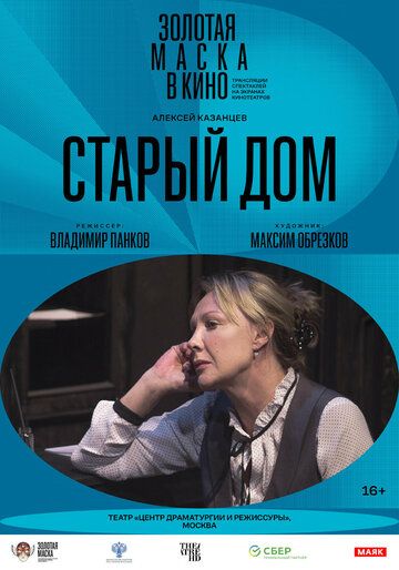 Постер фильма «Старый дом»
