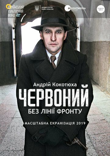 Постер фильма «Червоный. Без линии фронта»