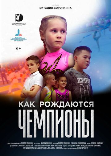 Постер фильма «Как рождаются чемпионы»