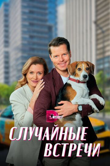 Постер фильма «Случайные встречи»