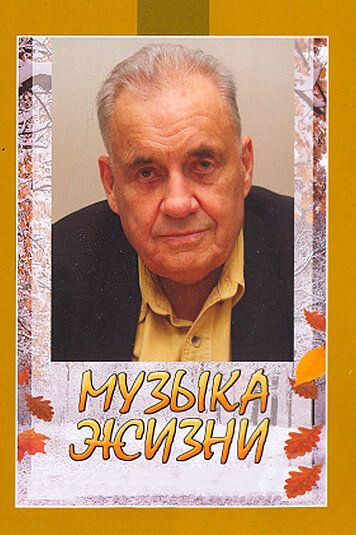Постер фильма «Музыка жизни»