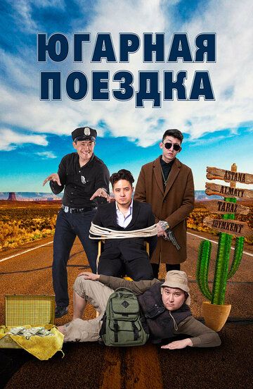 Постер фильма «Югарная поездка»
