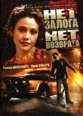 Постер фильма «Нет залога нет возврата»