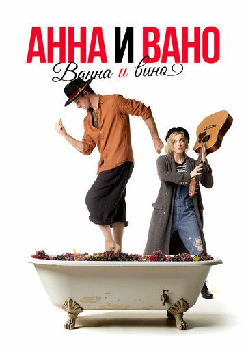 Постер фильма «Анна и Вано. Ванна и вино»