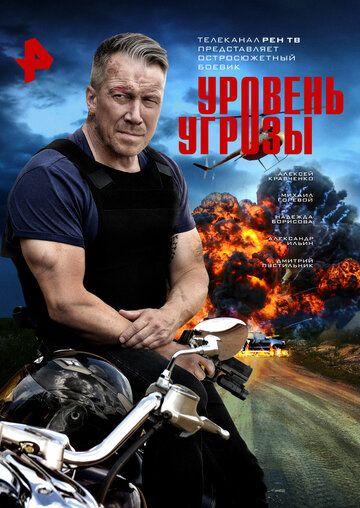 Постер фильма «Уровень угрозы»