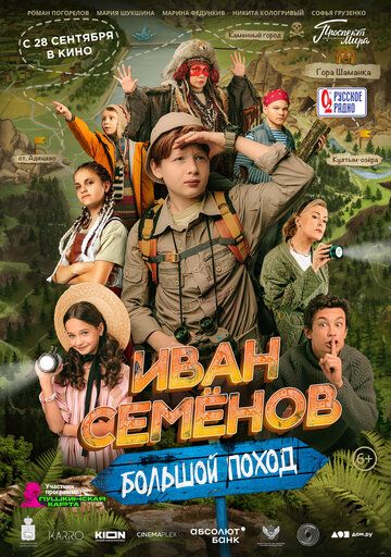 Постер фильма «Иван Семёнов: Большой поход»
